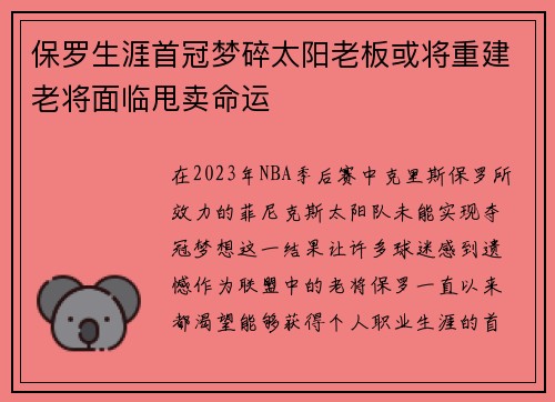 保罗生涯首冠梦碎太阳老板或将重建老将面临甩卖命运