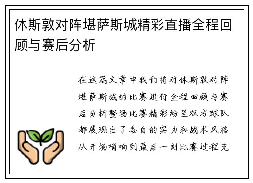 休斯敦对阵堪萨斯城精彩直播全程回顾与赛后分析
