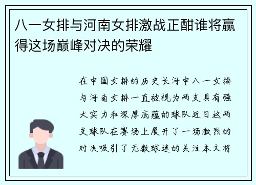 八一女排与河南女排激战正酣谁将赢得这场巅峰对决的荣耀