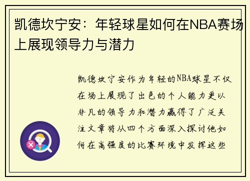 凯德坎宁安：年轻球星如何在NBA赛场上展现领导力与潜力