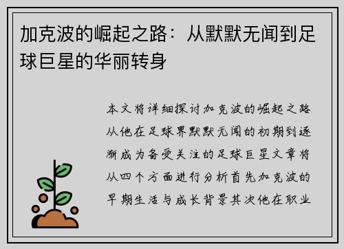 加克波的崛起之路：从默默无闻到足球巨星的华丽转身