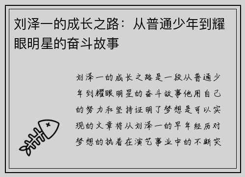 刘泽一的成长之路：从普通少年到耀眼明星的奋斗故事