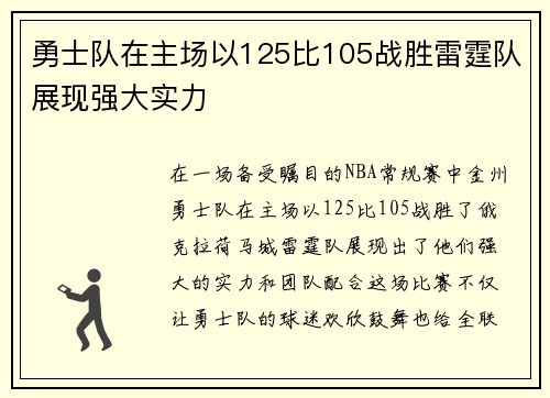 勇士队在主场以125比105战胜雷霆队展现强大实力