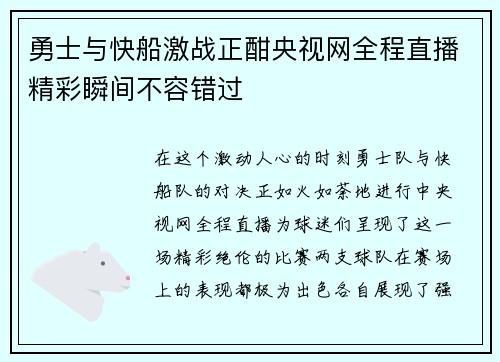 勇士与快船激战正酣央视网全程直播精彩瞬间不容错过