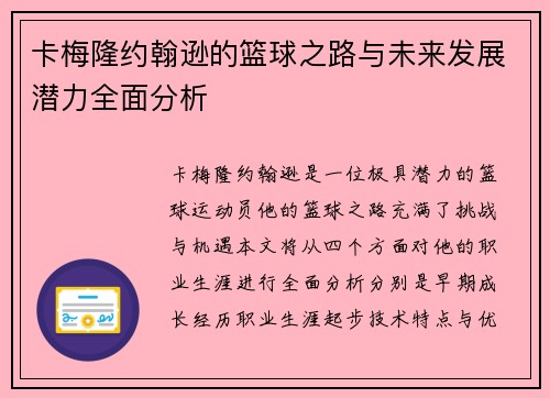 卡梅隆约翰逊的篮球之路与未来发展潜力全面分析