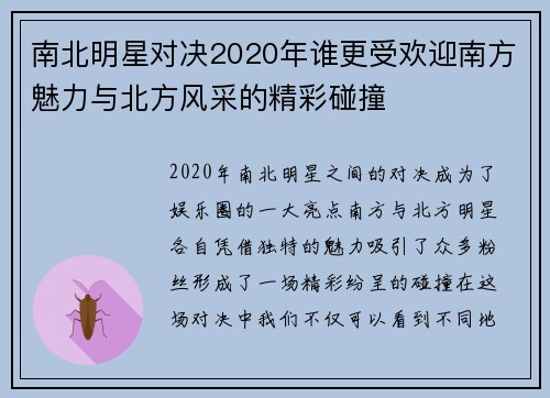 南北明星对决2020年谁更受欢迎南方魅力与北方风采的精彩碰撞