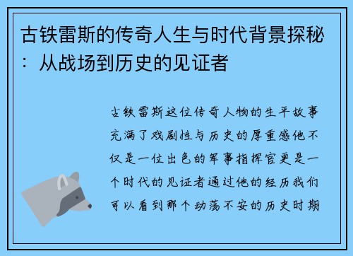 古铁雷斯的传奇人生与时代背景探秘：从战场到历史的见证者