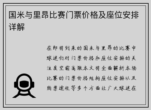 国米与里昂比赛门票价格及座位安排详解