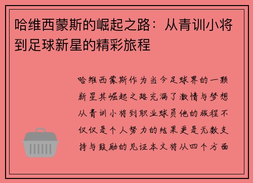 哈维西蒙斯的崛起之路：从青训小将到足球新星的精彩旅程