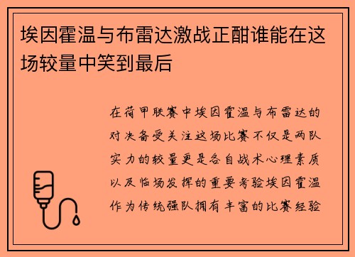 埃因霍温与布雷达激战正酣谁能在这场较量中笑到最后