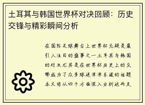 土耳其与韩国世界杯对决回顾：历史交锋与精彩瞬间分析