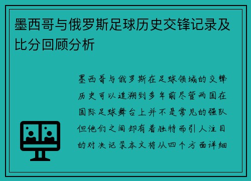 墨西哥与俄罗斯足球历史交锋记录及比分回顾分析