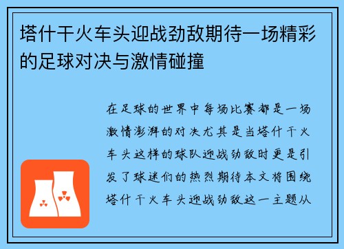 塔什干火车头迎战劲敌期待一场精彩的足球对决与激情碰撞