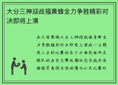 大分三神迎战福黄蜂全力争胜精彩对决即将上演