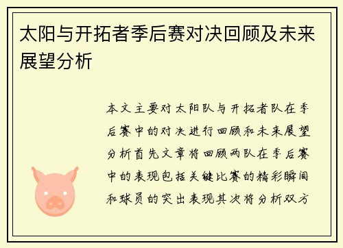 太阳与开拓者季后赛对决回顾及未来展望分析
