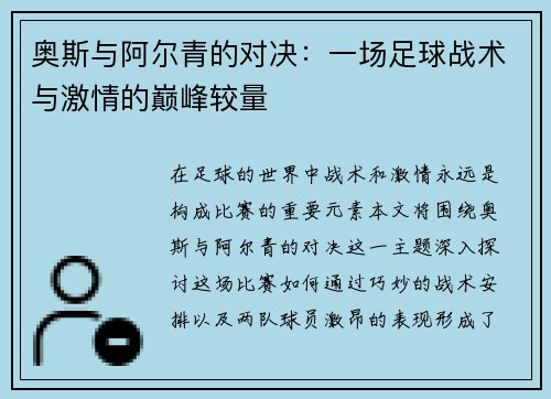 奥斯与阿尔青的对决：一场足球战术与激情的巅峰较量