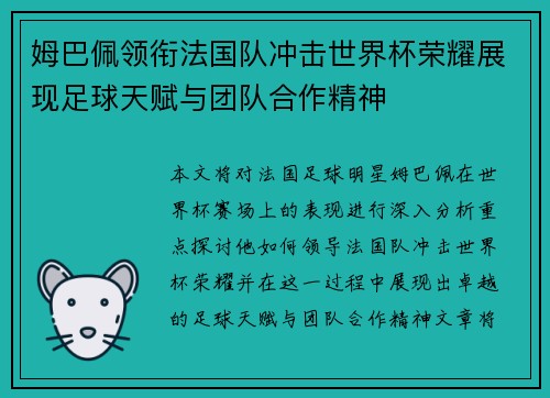 姆巴佩领衔法国队冲击世界杯荣耀展现足球天赋与团队合作精神