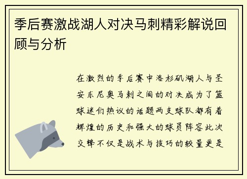 季后赛激战湖人对决马刺精彩解说回顾与分析