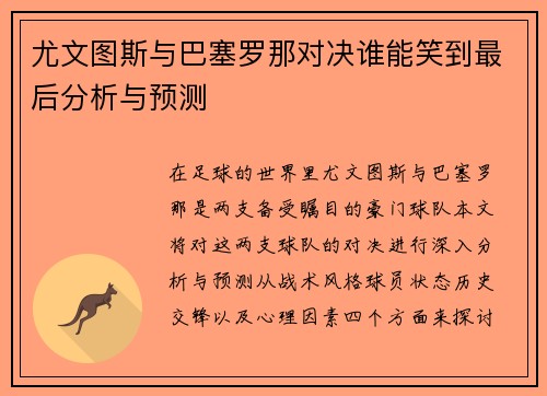 尤文图斯与巴塞罗那对决谁能笑到最后分析与预测