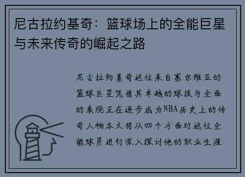 尼古拉约基奇：篮球场上的全能巨星与未来传奇的崛起之路