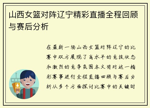 山西女篮对阵辽宁精彩直播全程回顾与赛后分析