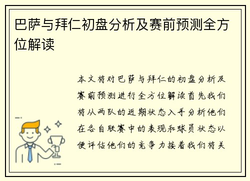 巴萨与拜仁初盘分析及赛前预测全方位解读