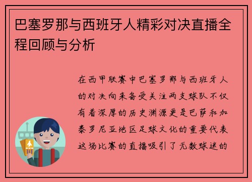 巴塞罗那与西班牙人精彩对决直播全程回顾与分析