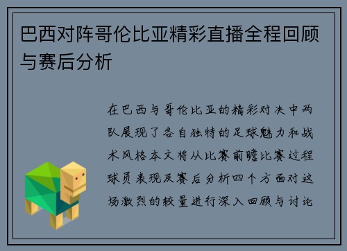 巴西对阵哥伦比亚精彩直播全程回顾与赛后分析