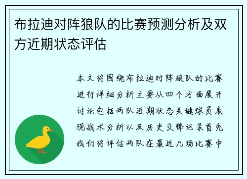 布拉迪对阵狼队的比赛预测分析及双方近期状态评估