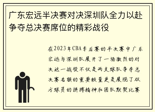 广东宏远半决赛对决深圳队全力以赴争夺总决赛席位的精彩战役