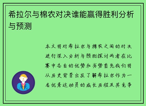 希拉尔与棉农对决谁能赢得胜利分析与预测