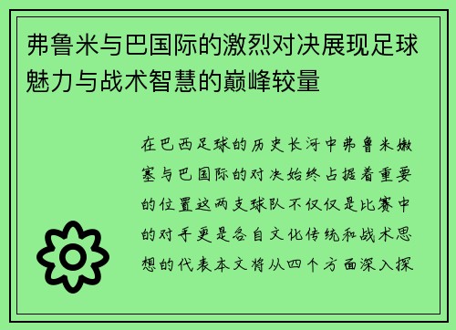 弗鲁米与巴国际的激烈对决展现足球魅力与战术智慧的巅峰较量