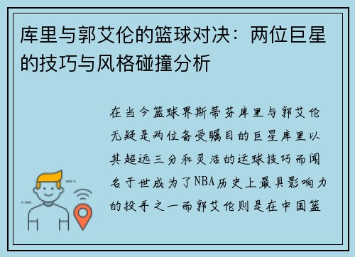 库里与郭艾伦的篮球对决：两位巨星的技巧与风格碰撞分析