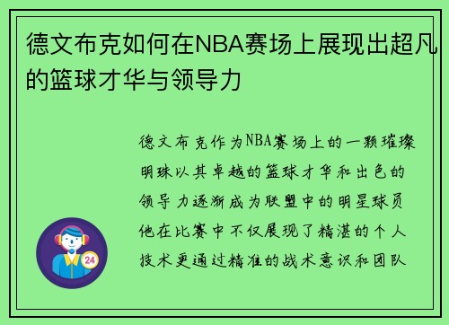 德文布克如何在NBA赛场上展现出超凡的篮球才华与领导力