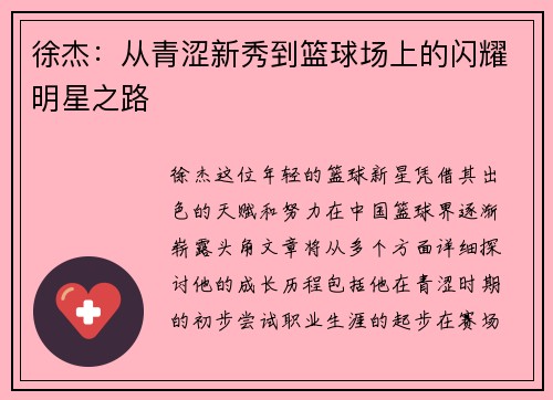 徐杰：从青涩新秀到篮球场上的闪耀明星之路