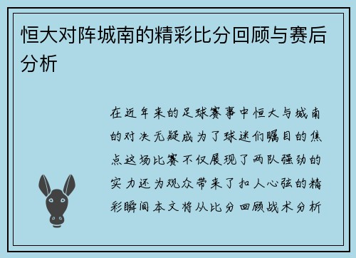 恒大对阵城南的精彩比分回顾与赛后分析