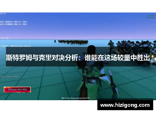 斯特罗姆与克里对决分析：谁能在这场较量中胜出