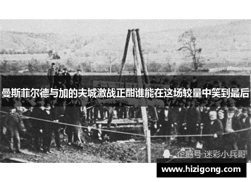 曼斯菲尔德与加的夫城激战正酣谁能在这场较量中笑到最后