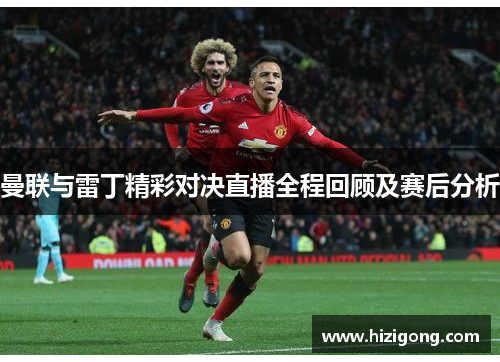 曼联与雷丁精彩对决直播全程回顾及赛后分析