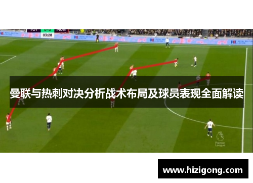曼联与热刺对决分析战术布局及球员表现全面解读
