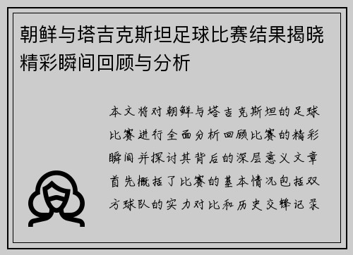 朝鲜与塔吉克斯坦足球比赛结果揭晓精彩瞬间回顾与分析