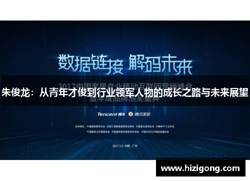 朱俊龙：从青年才俊到行业领军人物的成长之路与未来展望