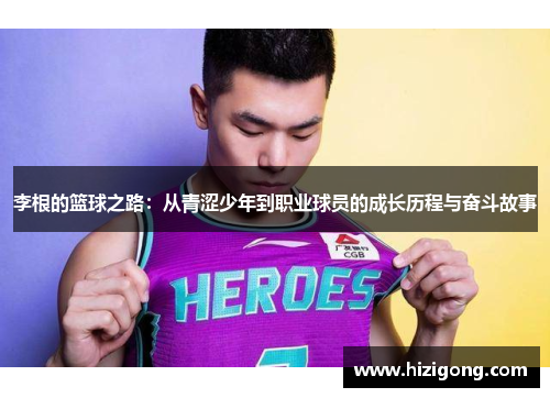 李根的篮球之路：从青涩少年到职业球员的成长历程与奋斗故事