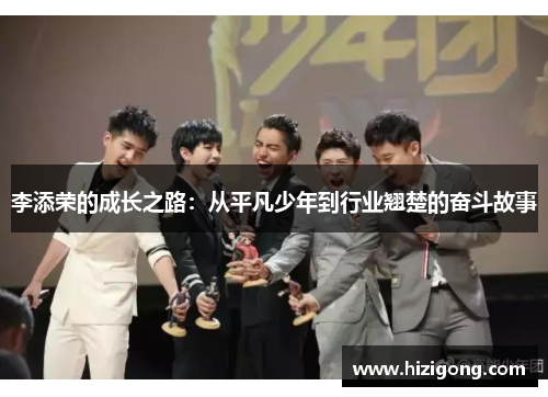 李添荣的成长之路：从平凡少年到行业翘楚的奋斗故事