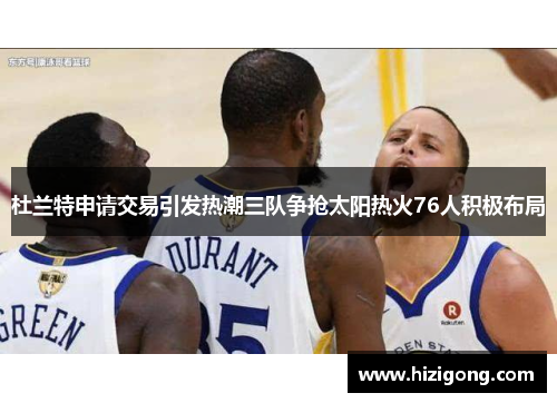 杜兰特申请交易引发热潮三队争抢太阳热火76人积极布局