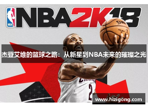 杰登艾维的篮球之路：从新星到NBA未来的璀璨之光