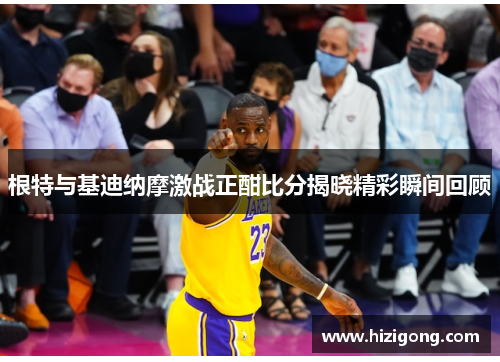 根特与基迪纳摩激战正酣比分揭晓精彩瞬间回顾