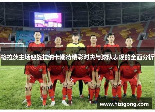 格拉茨主场迎战拉纳卡期待精彩对决与球队表现的全面分析