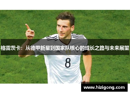 格雷茨卡：从德甲新星到国家队核心的成长之路与未来展望