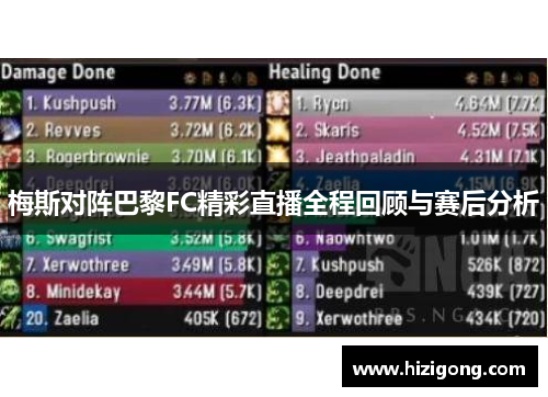 梅斯对阵巴黎FC精彩直播全程回顾与赛后分析